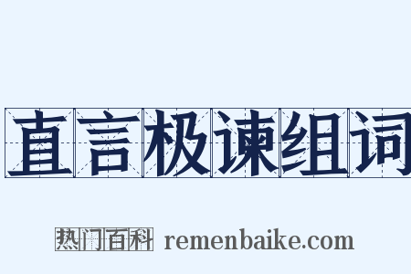 直言极谏组词是什么意思的图片